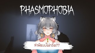 [🔴Live] Phasmophobia ล่าท้าแม๊ว Ft.แชทแบก