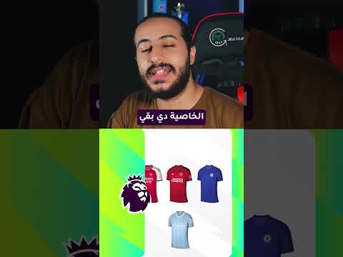 شرح لخواص فانتازي الدوري الانجليزي