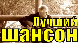 Сборник Русский Шансон песня блатняк популярные песни хиты Сборник Русский Шансон песня блатняк популярные песни хиты