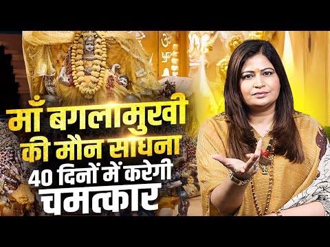माँ बगलामुखी की मौन साधना 40 दिनों में करेगी चमत्कार || Dr. Amayraa Yadav