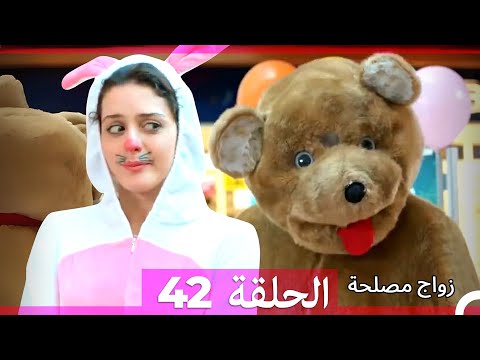 زواج مصلحة 42 HD Arabic Dubbed 