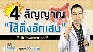 4 สัญญาณเตือนไส้ติ่งอักเสบ ที่หลายคนไม่รู้ | หมอหมีมีคำตอบ