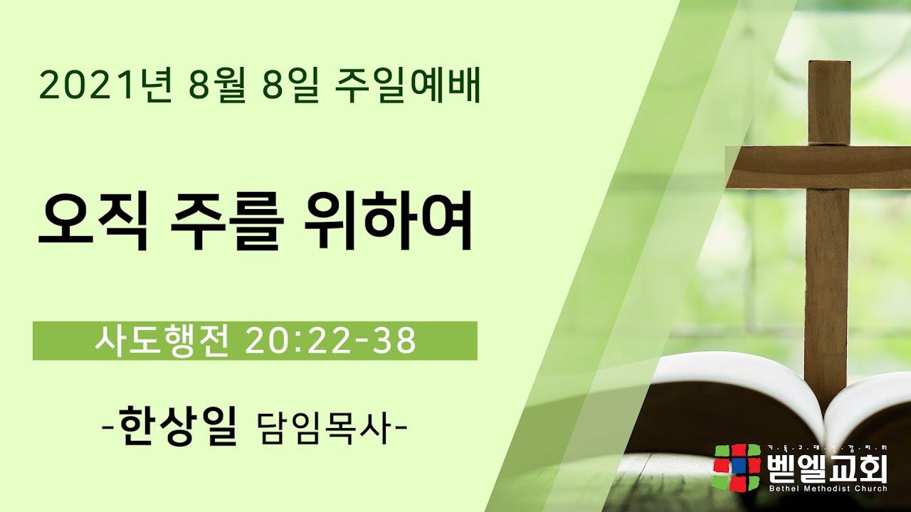 오직 주를 위하여