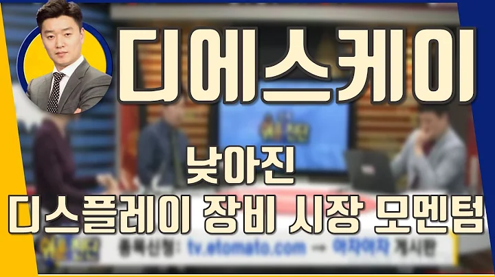 디에스케이(109740) 낮아진 디스플레이 장비 시장 모멘텀_190515