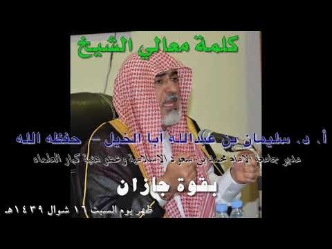 محاضرة معالي الشيخ أ.د. سليمان بن عبدالله أبا الخيل في قوة جازان 16 شوال...