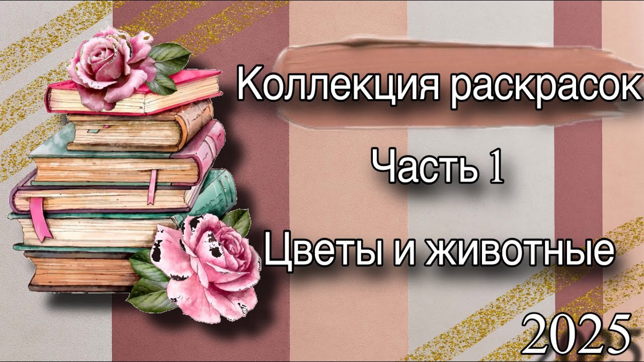 Моя коллекция раскрасок | Часть 1 | 2025 | Цветы и животные