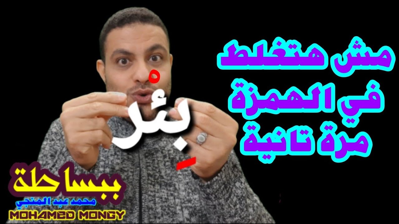 #ببساطة | بتغلط في الهمزة اللي في نص الكمة أو بتحتار شوف الفيديو 👇 ومش هتحتار مرة تانية