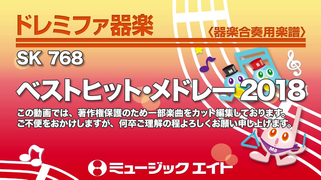 ベストヒット・メドレー2018 - 吹奏楽の楽譜販売はミュージックエイト