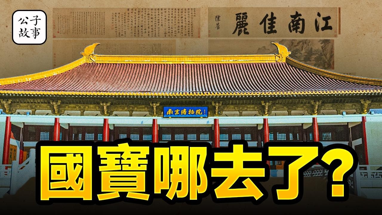 中國文物倒賣揭秘！南京博物館8000萬國寶現身拍賣行，《江南春》案引出中國文物黑市潛規則！