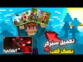 تحميل سيرفر نصف قلب لماين كرافت الجوال Minecraft تحميل سيرفر نصف قلب لماين كرافت الجوال Minecraft