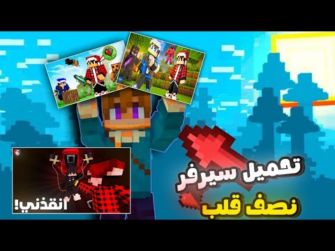 تحميل سيرفر نصف قلب لماين كرافت الجوال Minecraft 