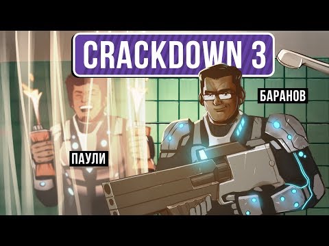 Crackdown 3. Дичайший аромат!