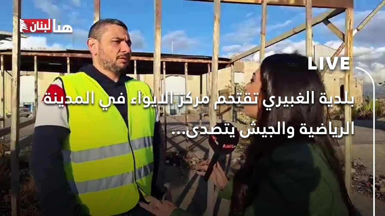 بلدية الغبيري تقتحم مركز الايواء في المدينة الرياضية والجيش يتصدى...