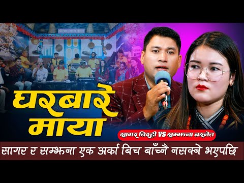 सागर र सम्झना एक अर्का बिच बाँच्नै नसक्ने भएपछि |Sagar Birahi VS Samjhana Basnet | Maulik Live Nepal