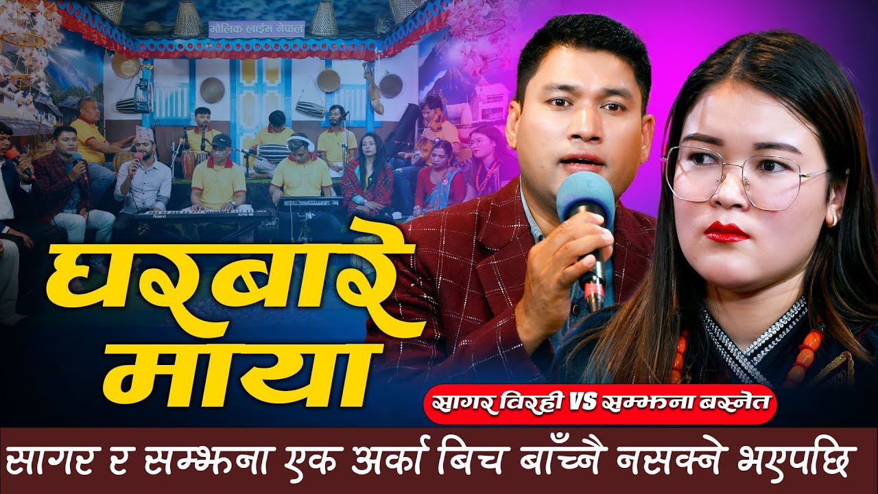 सागर र सम्झना एक अर्का बिच बाँच्नै नसक्ने भएपछि |Sagar Birahi VS Samjhana Basnet | Maulik Live Nepal
