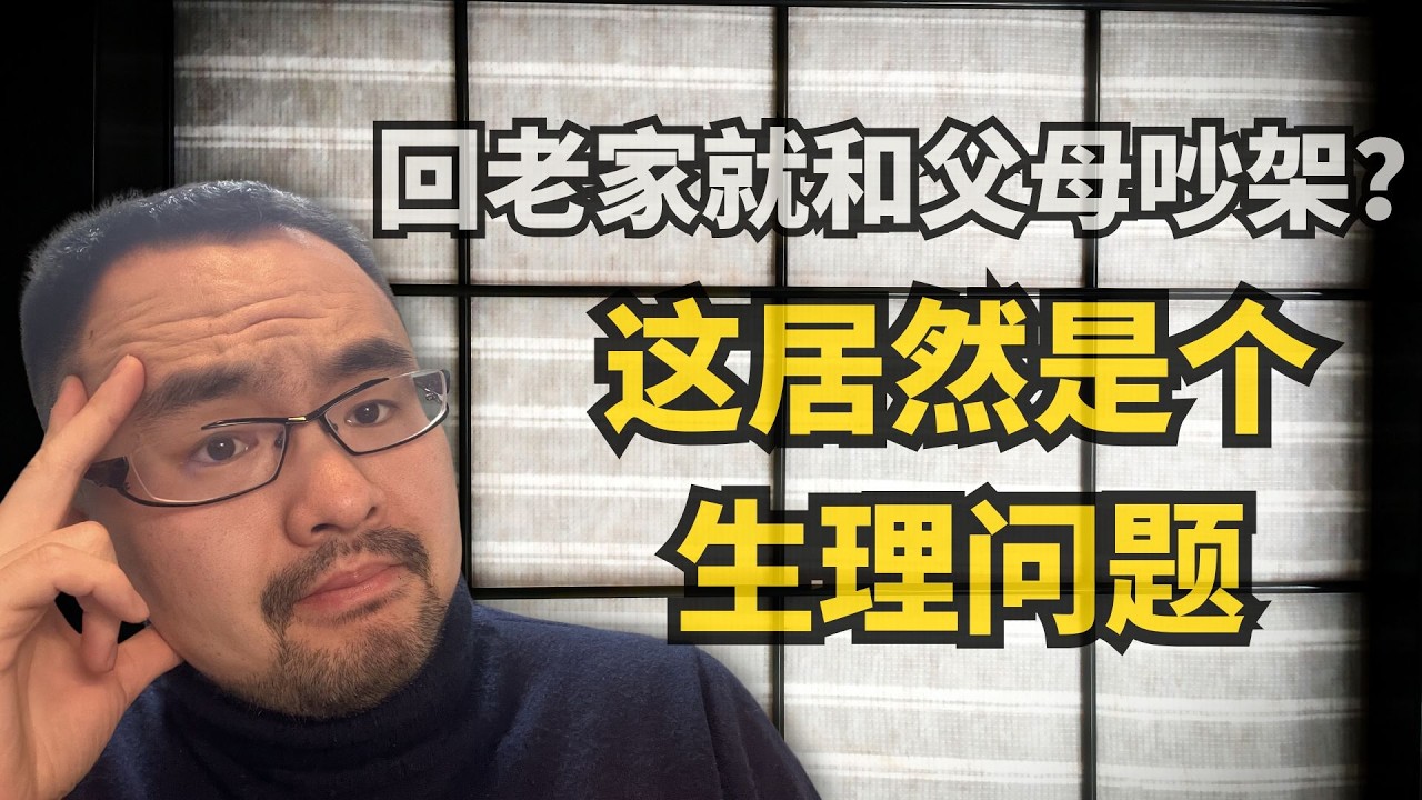 #48  为什么回家容易和父母吵架？代际冲突的生理学解释