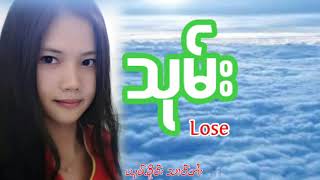 သုမ်း ၸၢႆးၸွမ်လႅင်း Lose เพลงไทยใหญ่เพราะๆ