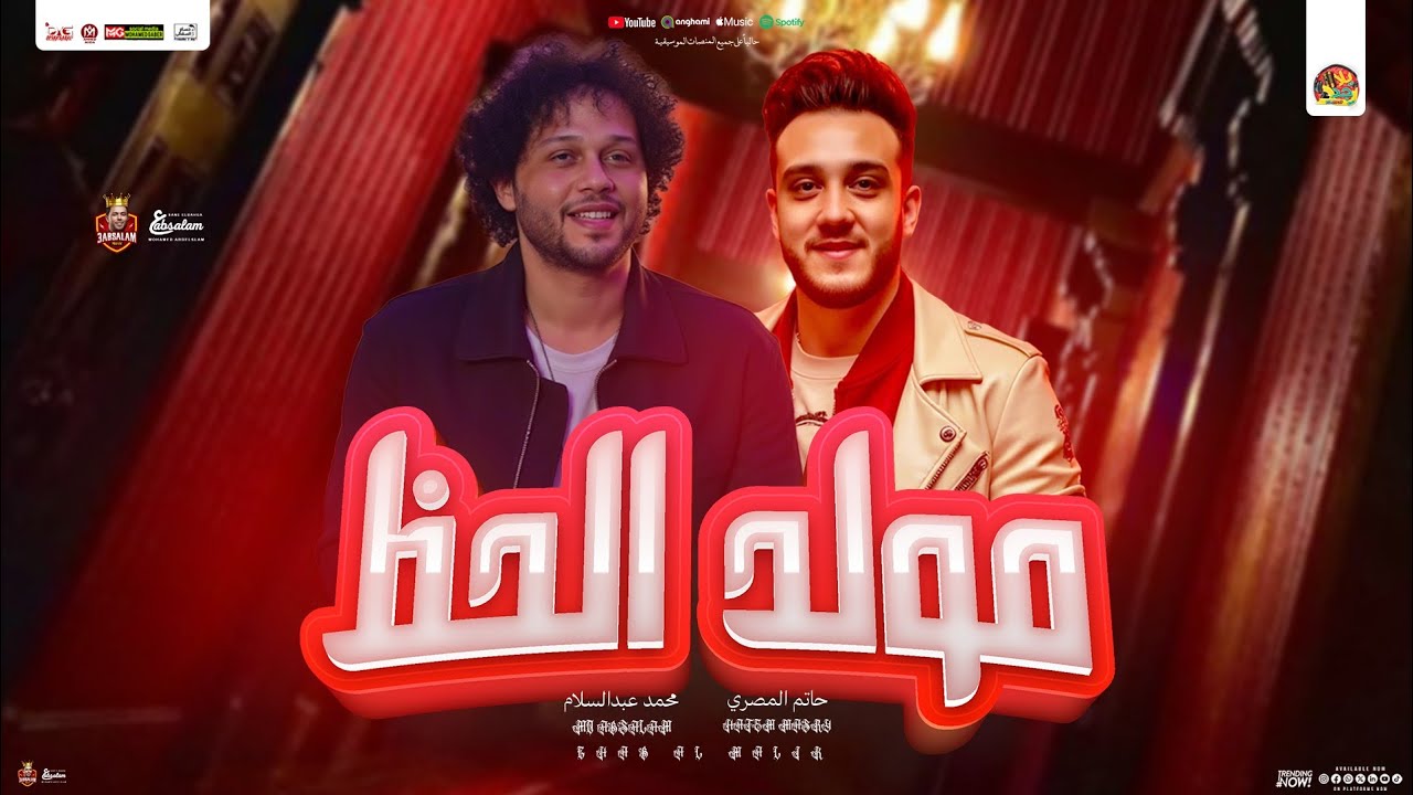 مولد الحظ 2025 ( حاتم المصري و محمد عبدالسلام ) بـ مولد حظ - و تريند عبسلام الجديد