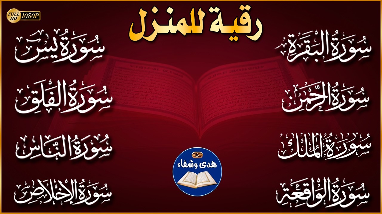 رقية للبيت سورة البقرة، يس، الواقعة، الرحمن، الملك، المعوذات، الإخلاص - شفاء وبركة وحفظ من الشيطان