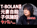 森友嵐士が発表したT-BOLAN解散の真相...現在の妻の正体や子供が施設生活の実態に言葉を失う...『離したくはない』で有名な歌手の元妻の切ない最期...焼身●殺や多重人格の噂がヤバい...