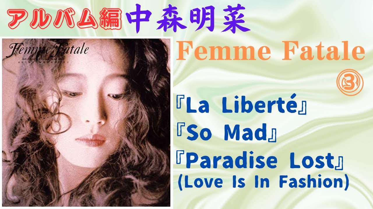 中森明菜【Femme Fatale】③『La Liberté』『So Mad』『Paradise Lost
