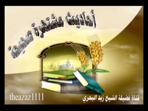 الشيخ زيد البحري ما صحة حديث إن الرزق ليطلب ابن آدم أكثر مما يطلبه أجله