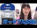 [SSD] ちっちゃwww ポータブル SSD買ったお(^ω^ ) USB 3.0 [バーベイタム,MITSUBISHI]