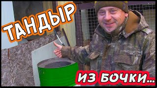 Как построить тандыр из бочки своими руками.