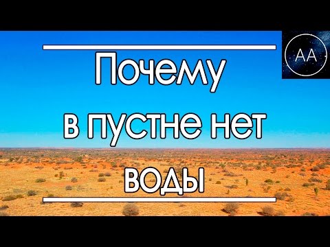 Почему в пустыне нет воды | All About