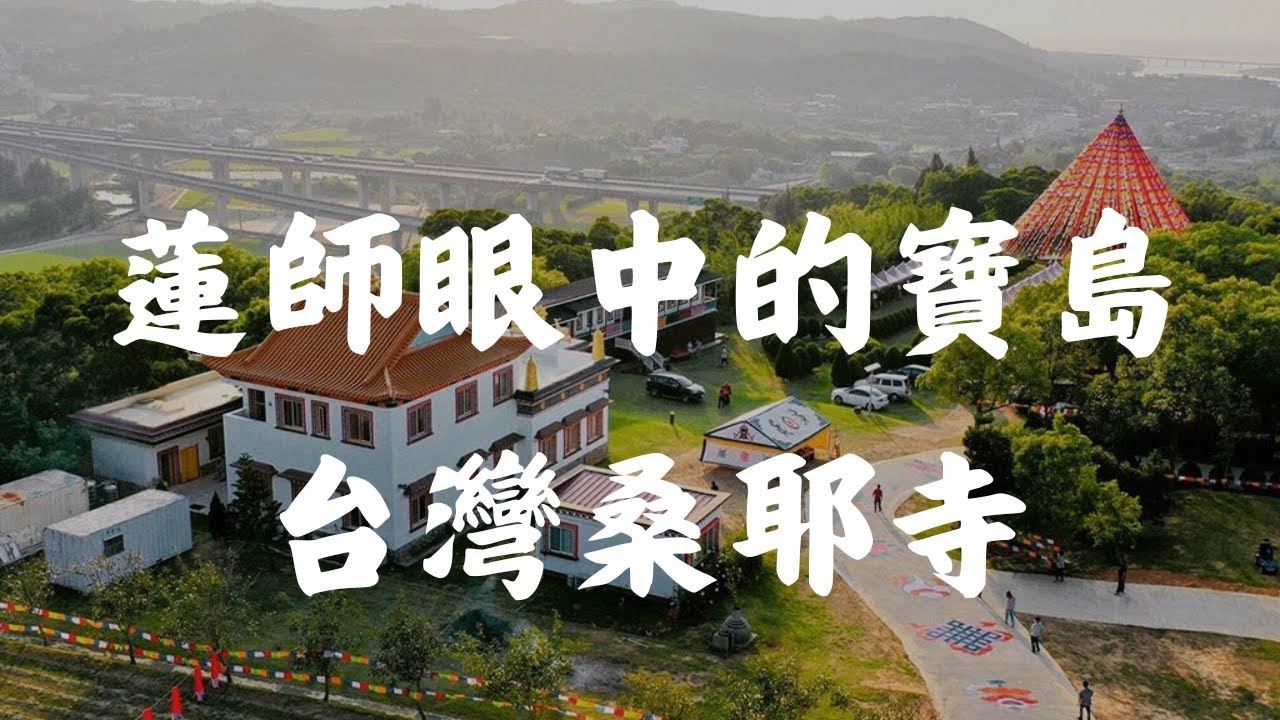 全亞洲第一！這座「小西藏」就在台灣！苗栗桑耶寺，蓮花生大士點名的傳法藍圖【靈性之島】This 