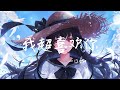 一口甜 我超喜歡你 其实我超喜欢你 想要和你在一起 动态歌词 Lyrics Video 一口甜 我超喜歡你 其实我超喜欢你 想要和你在一起 动态歌词 Lyrics Video