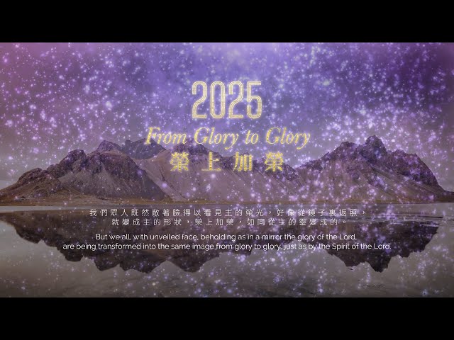 榮上加榮 2025-11-08-第二堂聚會