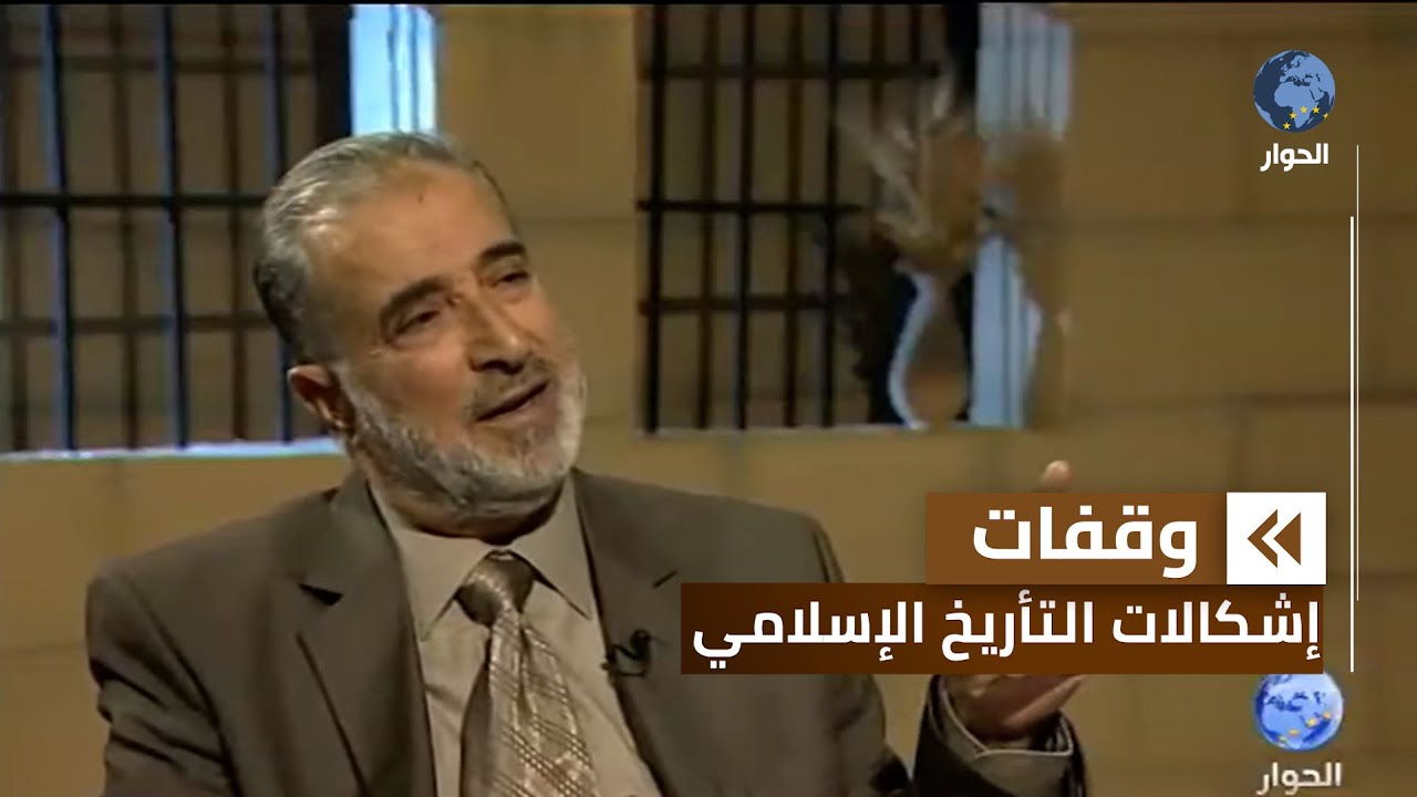 وقفات مع التاريخ الإسلامي | عماد الدين خليل | التاريخ الإسلامي وبدء التدوين | الحلقة الأولى