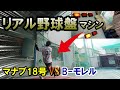 あのリアル野球盤ピッチングマシンでB-モレルと対決！阪神ファン・オリックスファンが池田バッティングセンターでゆる～く一日過ごしてみた♪