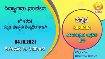 Samveda 2021-22 | Day-92 | 9th Class | Kannada First Language | 09:00AM | 04-10-2021 | DD Chandana