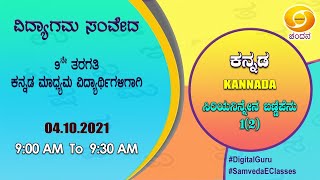 Samveda 2021-22 | Day-92 | 9th Class | Kannada First Language | 09:00AM | 04-10-2021 | DD Chandana