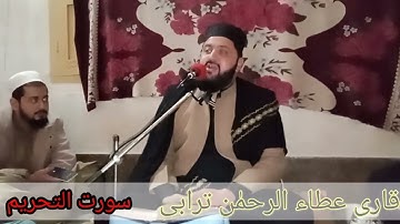 Surah Tahreem سورت التحریم بصوت القارئ عطاء الرحمٰن ترابی