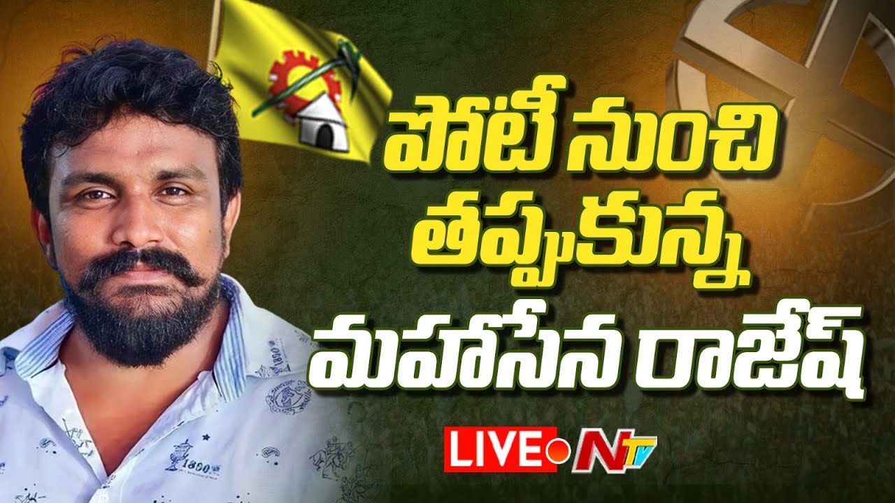 పోటీ నుంచి తప్పుకున్న మహాసేన రాజేష్ LIVE | Mahasena Rajesh | AP ...