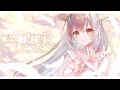 ≒真実。/ 白椅ぬゐ【オリジナル曲】