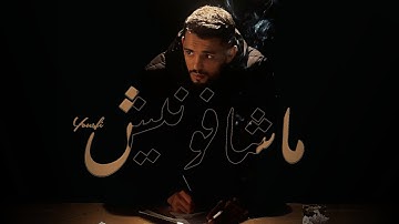 Yousfi - Machefounich | ماشافونيش (Official Music Video)