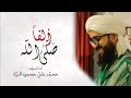 ألفا صلى الله على زين الوجود السيد محمد علي الدرة 