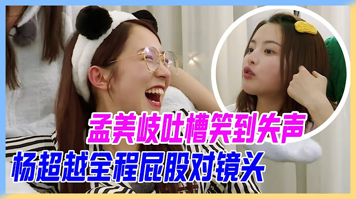 孟美岐吐槽笑到失聲，楊超越全程屁股對鏡頭，火箭少女替不爭氣小羊道歉：對不起攝像老師！【橫衝直撞20歲】 - 天天要聞