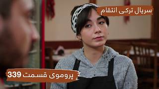 سریال ترکی انتقام با بهترین دوبلۀ فارسی - فصل دوم - پروموی قسمت ۳۳۹
