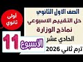 شرح وحل تقييمات الوزارة الاسبوع الحادي عشر      انجليزي أولى ثانوي ترم ثاني      نجومي
