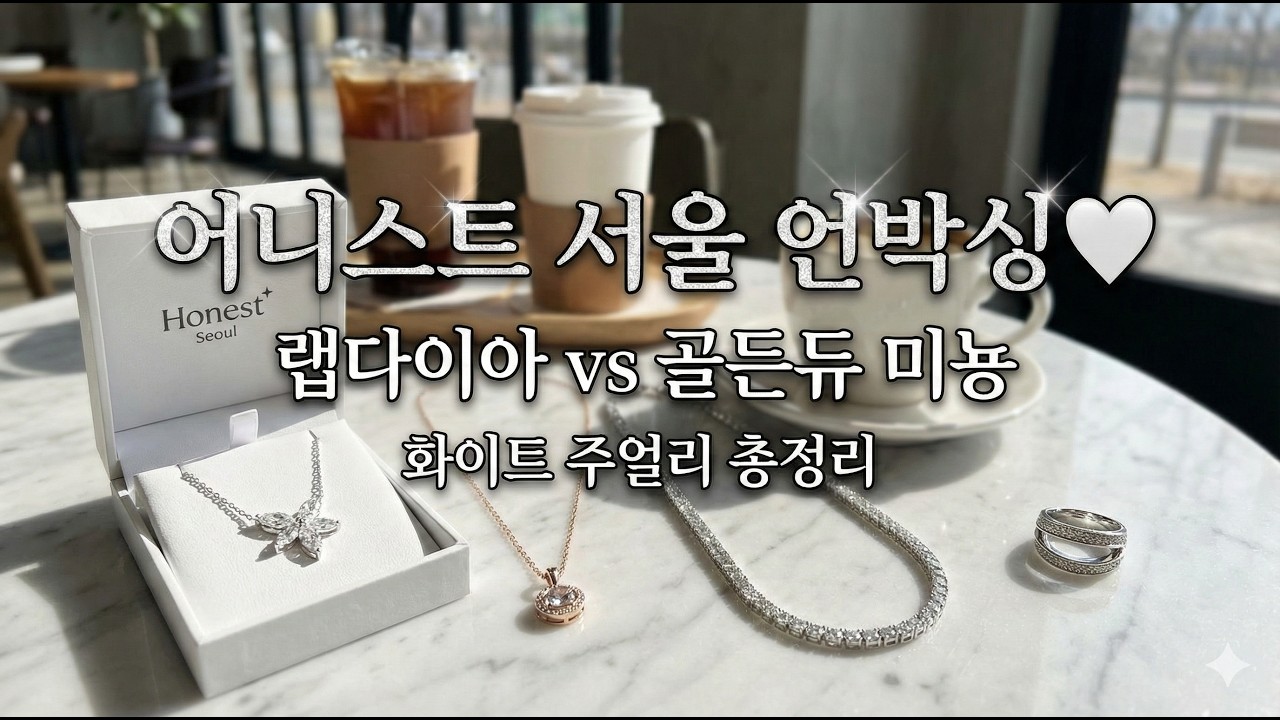 어니스트 서울 언박싱🤍 랩다이아 마퀴즈컷 목걸이 vs 골든듀 미뇽 펜던트 비교해봤어요 | 이에르로르·스와로브스키까지 화이트골드  주얼리 총정리