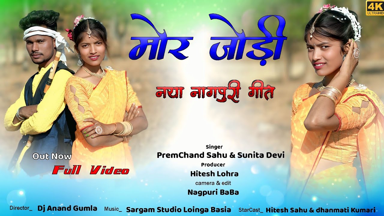 Mor Jodi || New Theth Nagpuri Song 2026 || Singer Premchand Sahu & Sunita Devi