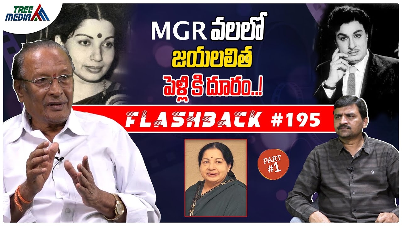 జయలలిత సినీ జర్నీ #1 | FLASHBACK 195 | Nandam Harishchandra Rao | Jayaram Jayalalithaa | Tree Media