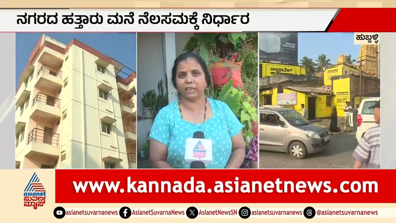 ಹುಬ್ಬಳ್ಳಿ ರಸ್ತೆ ಅಗಲೀಕರಣ: ಮನೆ ಕೊಡೋವರೆಗೂ ಜಾಗ ಬಿಡಲ್ಲ ಎಂದ ನಿವಾಸಿಗಳು | Hubballi Smart City | Suvarna News