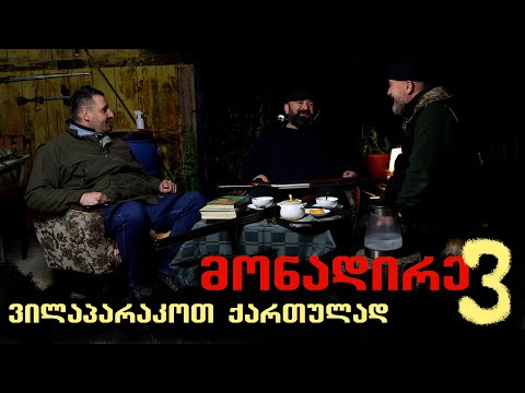 მონადირე და ქართული ტერმინოლოგია ნაწილი III / საუბრები ნადირობაზე