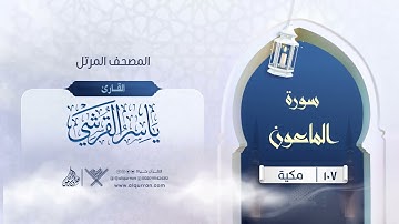 سورة الماعون {{107}} القارئ ياسر القرشي